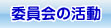委員会の活動