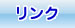 リンク