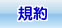 規約