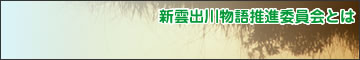新雲出川物語推進委員会とは？