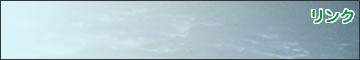 リンク